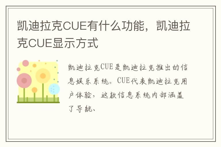 凯迪拉克CUE有什么功能，凯迪拉克CUE显示方式