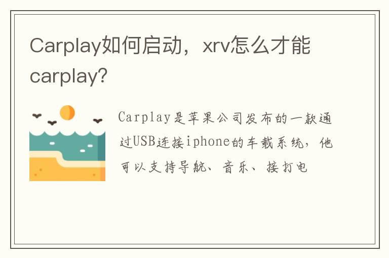 Carplay如何启动，xrv怎么才能carplay？