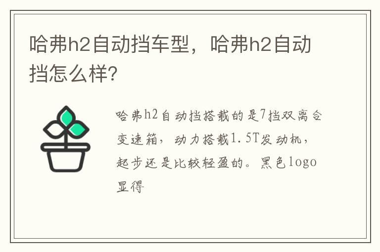哈弗h2自动挡车型，哈弗h2自动挡怎么样？