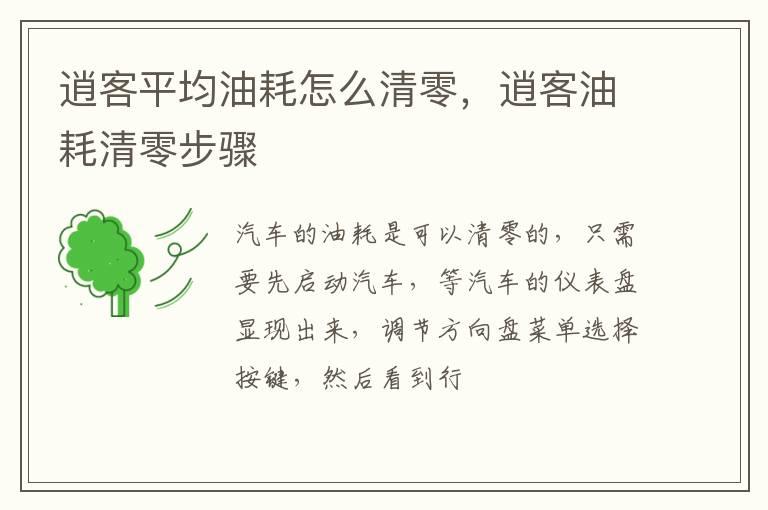 逍客平均油耗怎么清零，逍客油耗清零步骤