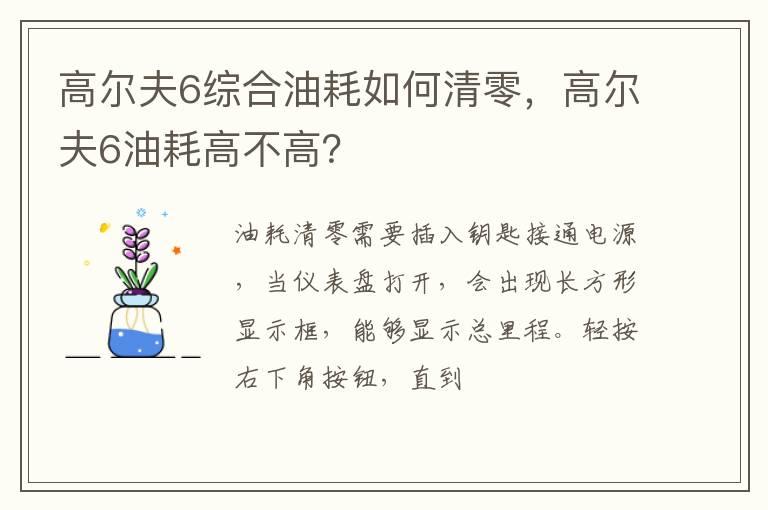 高尔夫6综合油耗如何清零，高尔夫6油耗高不高？