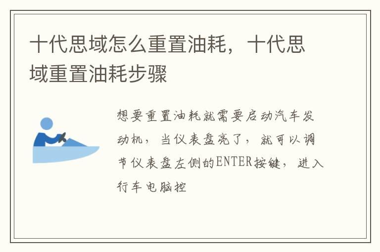 十代思域怎么重置油耗，十代思域重置油耗步骤