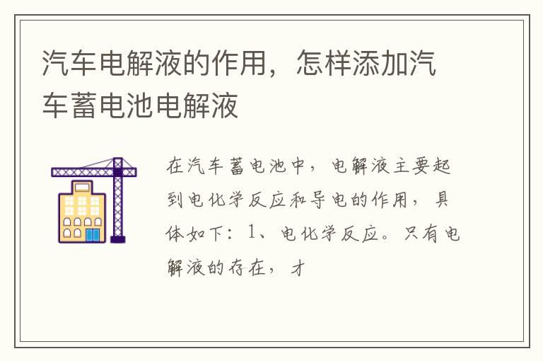 汽车电解液的作用，怎样添加汽车蓄电池电解液