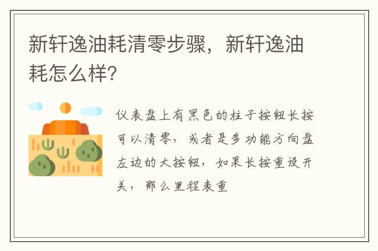 新轩逸油耗清零步骤，新轩逸油耗怎么样？