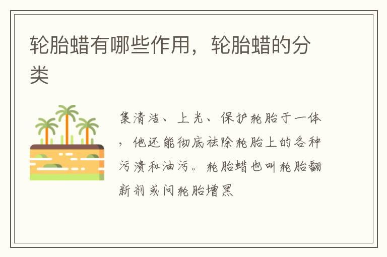 轮胎蜡有哪些作用，轮胎蜡的分类