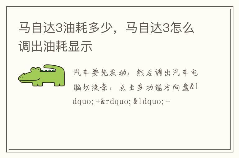 马自达3油耗多少，马自达3怎么调出油耗显示