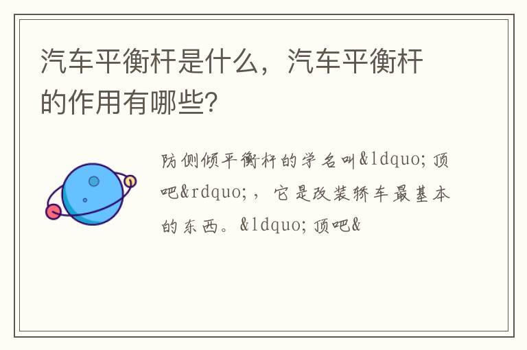 汽车平衡杆是什么，汽车平衡杆的作用有哪些？