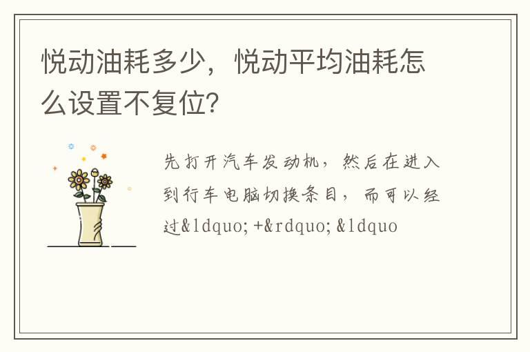 悦动油耗多少，悦动平均油耗怎么设置不复位？