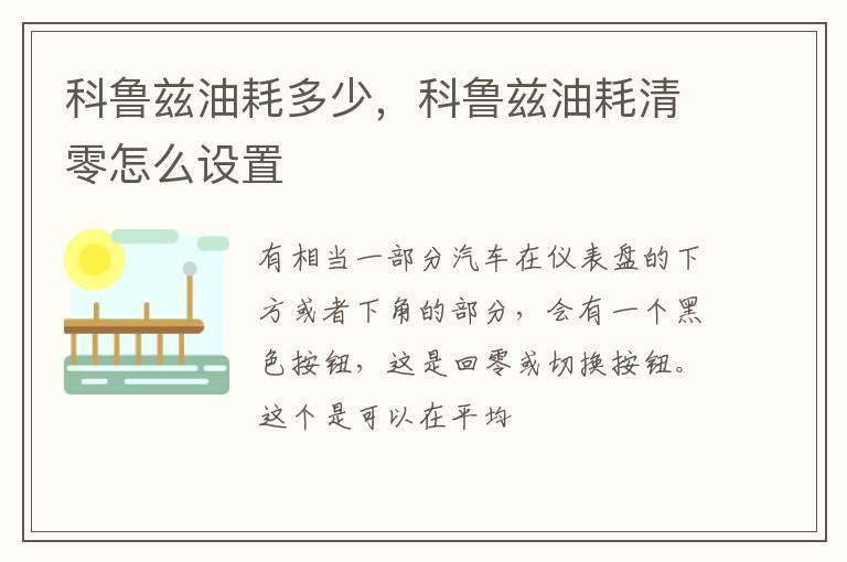 科鲁兹油耗多少，科鲁兹油耗清零怎么设置