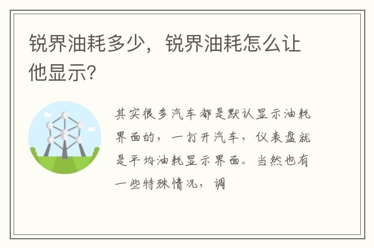 锐界油耗多少，锐界油耗怎么让他显示？