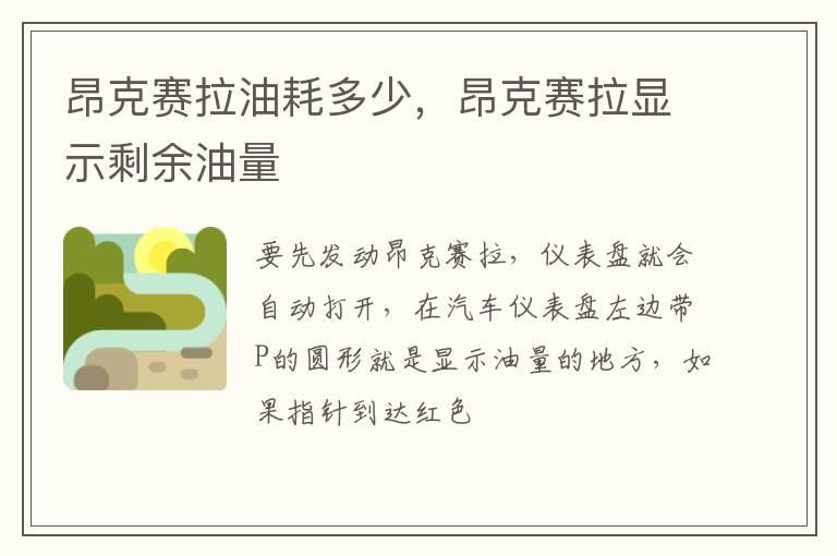 昂克赛拉油耗多少，昂克赛拉显示剩余油量