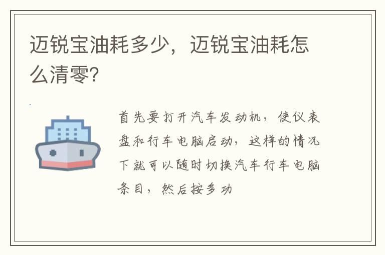迈锐宝油耗多少，迈锐宝油耗怎么清零？