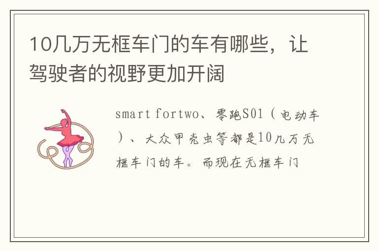 10几万无框车门的车有哪些，让驾驶者的视野更加开阔