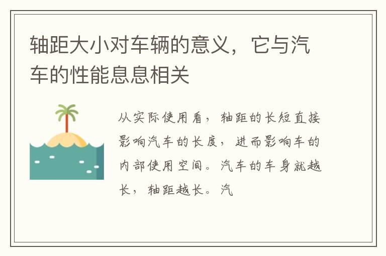 轴距大小对车辆的意义，它与汽车的性能息息相关