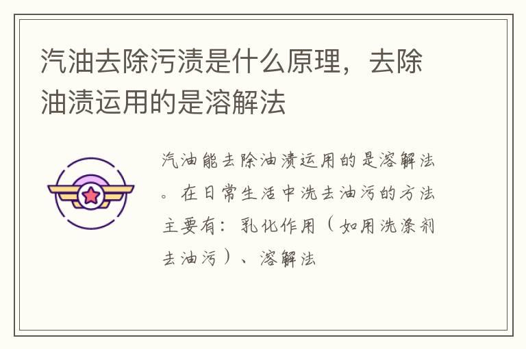 汽油去除污渍是什么原理，去除油渍运用的是溶解法