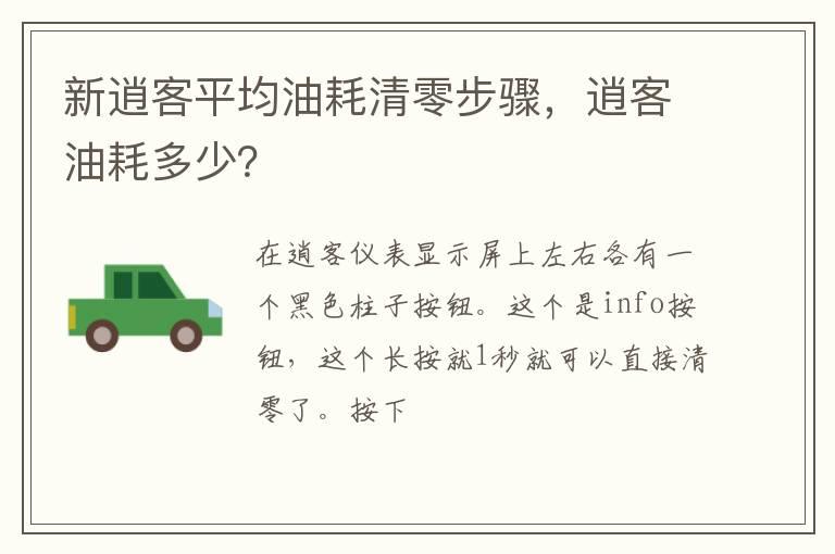 新逍客平均油耗清零步骤，逍客油耗多少？