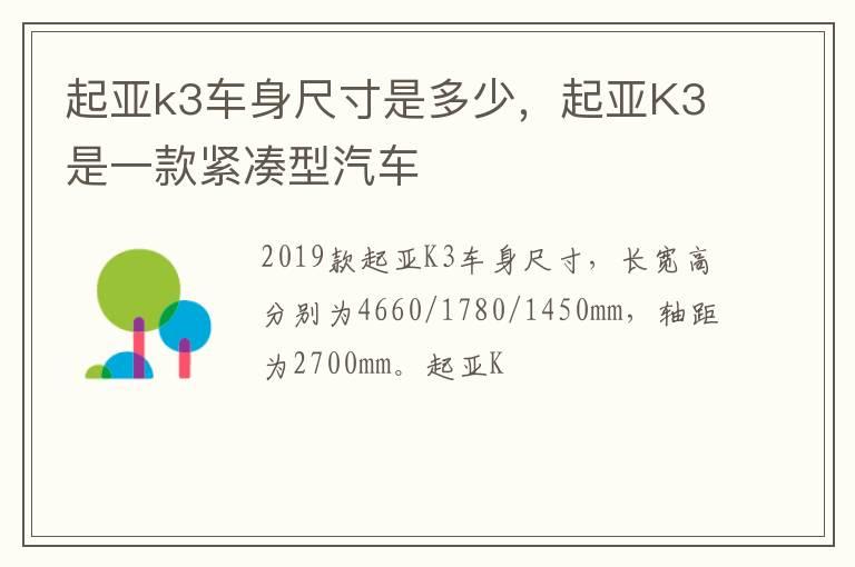 起亚k3车身尺寸是多少，起亚K3是一款紧凑型汽车