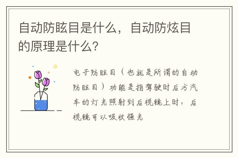 自动防眩目是什么，自动防炫目的原理是什么？