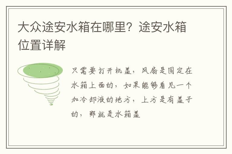 大众途安水箱在哪里？途安水箱位置详解