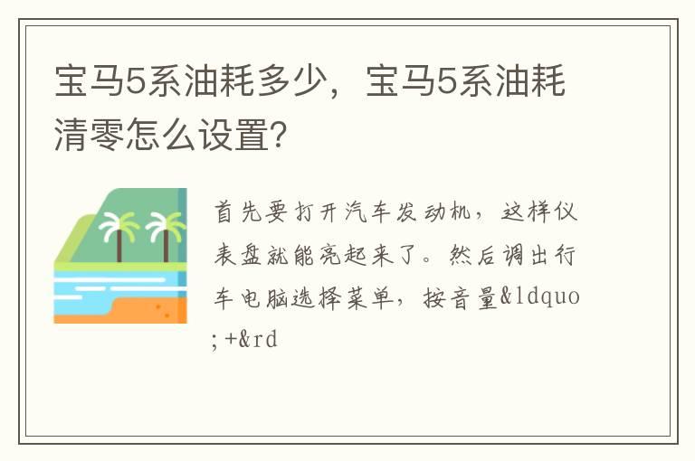 宝马5系油耗多少，宝马5系油耗清零怎么设置？