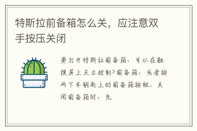 特斯拉前备箱怎么关，应注意双手按压关闭