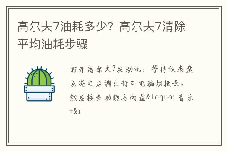 高尔夫7油耗多少？高尔夫7清除平均油耗步骤