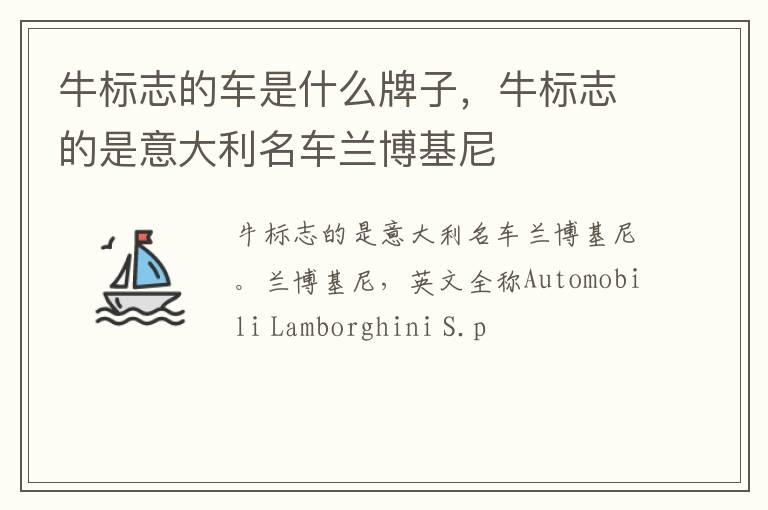 牛标志的车是什么牌子，牛标志的是意大利名车兰博基尼