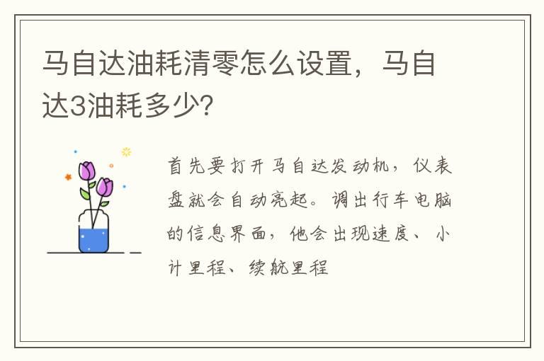 马自达油耗清零怎么设置，马自达3油耗多少？