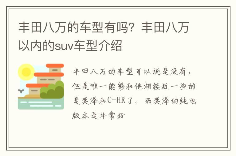 丰田八万的车型有吗？丰田八万以内的suv车型介绍
