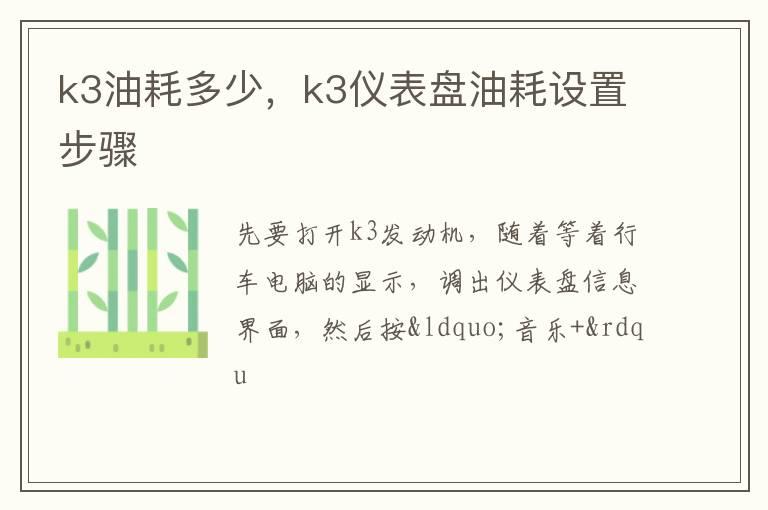 k3油耗多少，k3仪表盘油耗设置步骤
