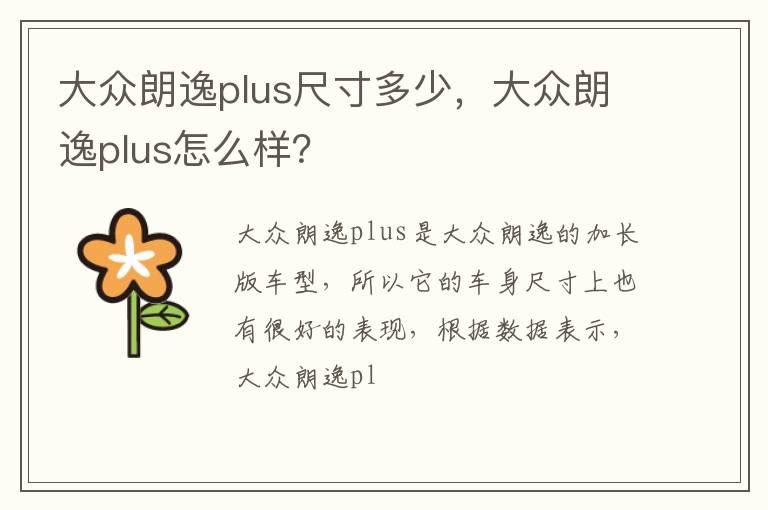 大众朗逸plus尺寸多少，大众朗逸plus怎么样？
