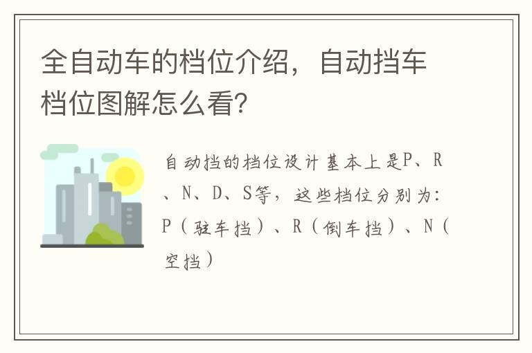 全自动车的档位介绍，自动挡车档位图解怎么看？