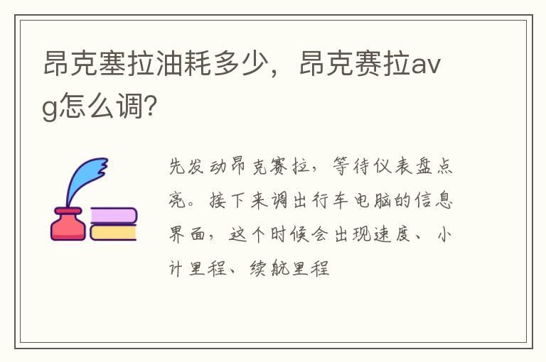 昂克塞拉油耗多少，昂克赛拉avg怎么调？