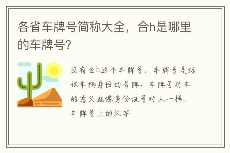 各省车牌号简称大全，合h是哪里的车牌号？