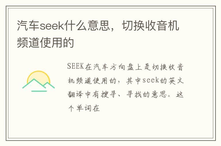 汽车seek什么意思，切换收音机频道使用的