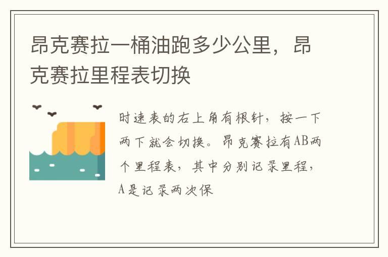 昂克赛拉一桶油跑多少公里，昂克赛拉里程表切换