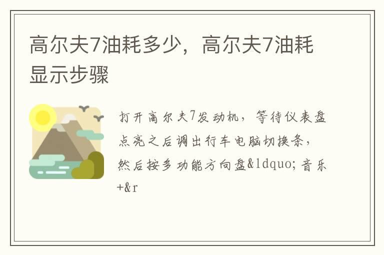 高尔夫7油耗多少，高尔夫7油耗显示步骤