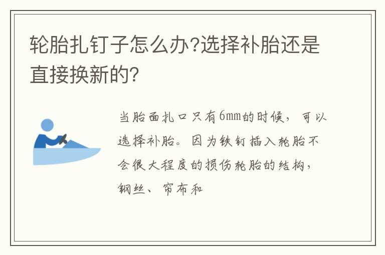 轮胎扎钉子怎么办?选择补胎还是直接换新的？