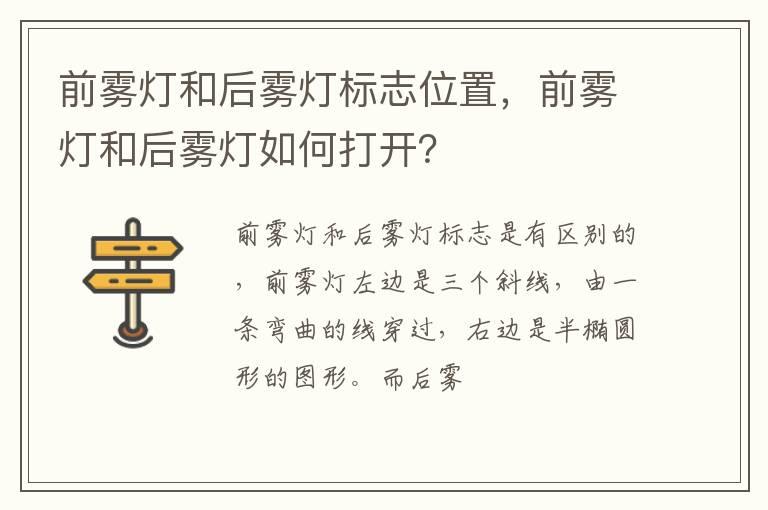 前雾灯和后雾灯标志位置，前雾灯和后雾灯如何打开？