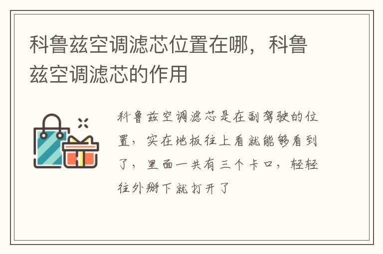 科鲁兹空调滤芯位置在哪，科鲁兹空调滤芯的作用