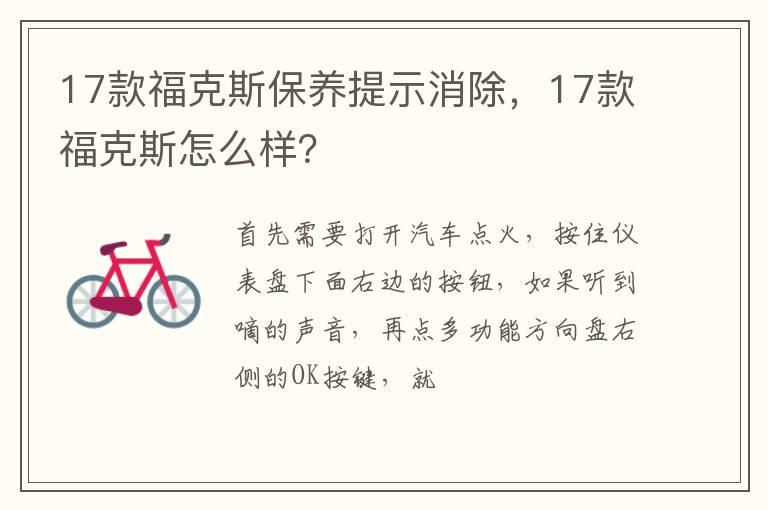 17款福克斯保养提示消除，17款福克斯怎么样？