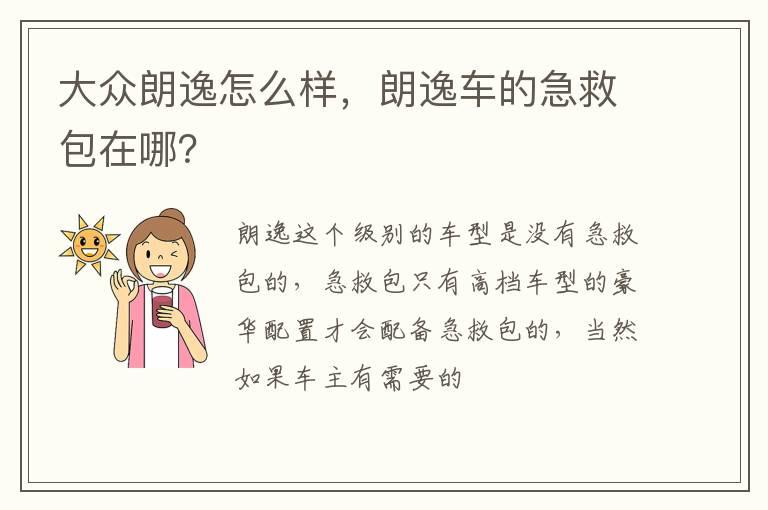 大众朗逸怎么样，朗逸车的急救包在哪？