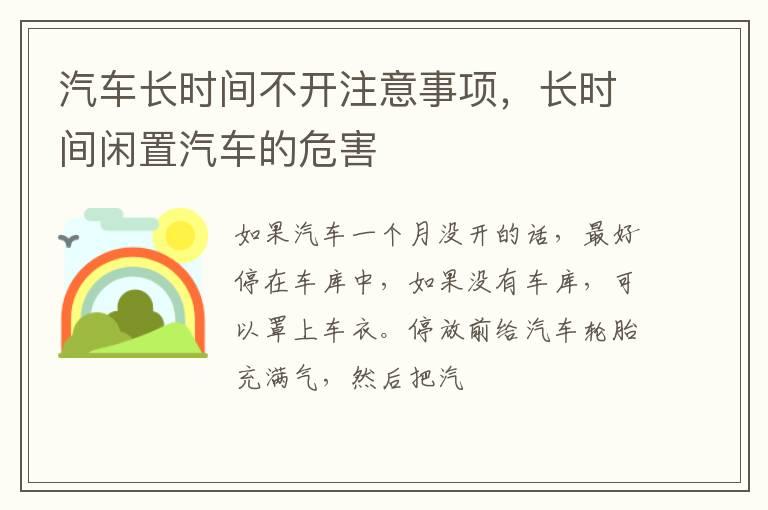 汽车长时间不开注意事项，长时间闲置汽车的危害