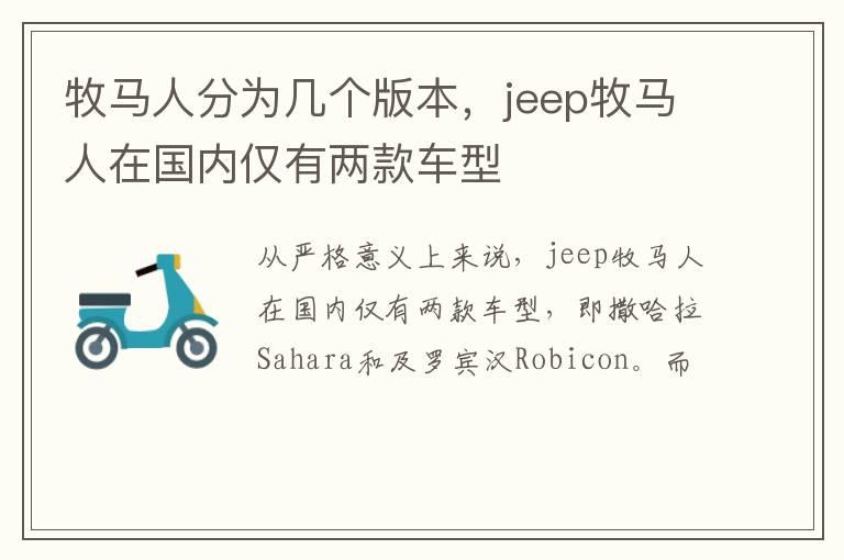 牧马人分为几个版本，jeep牧马人在国内仅有两款车型