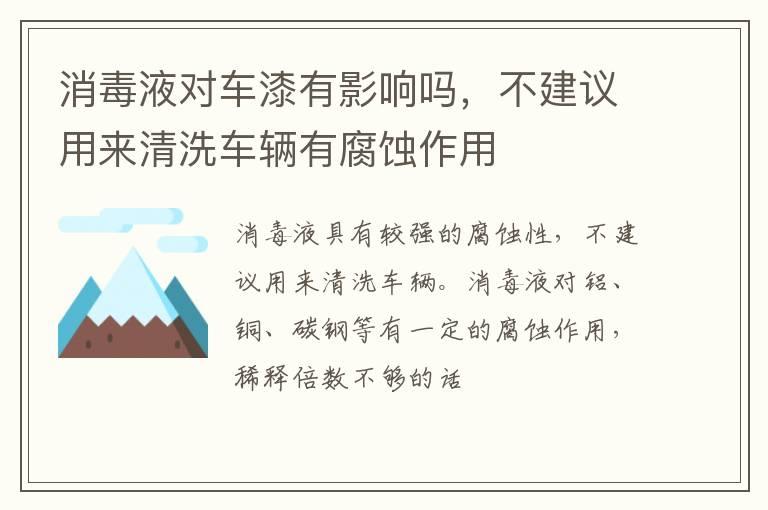 消毒液对车漆有影响吗，不建议用来清洗车辆有腐蚀作用