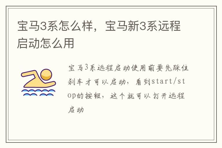 宝马3系怎么样，宝马新3系远程启动怎么用