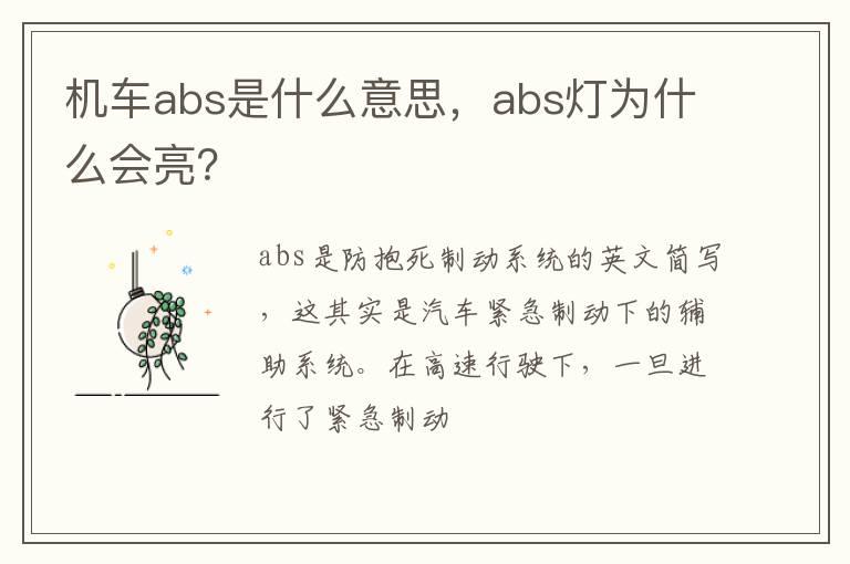 机车abs是什么意思，abs灯为什么会亮？