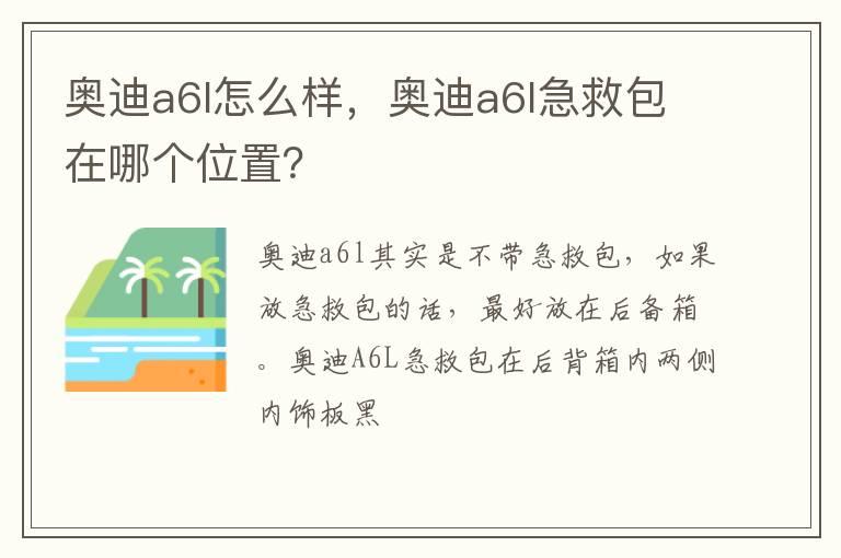 奥迪a6l怎么样，奥迪a6l急救包在哪个位置？