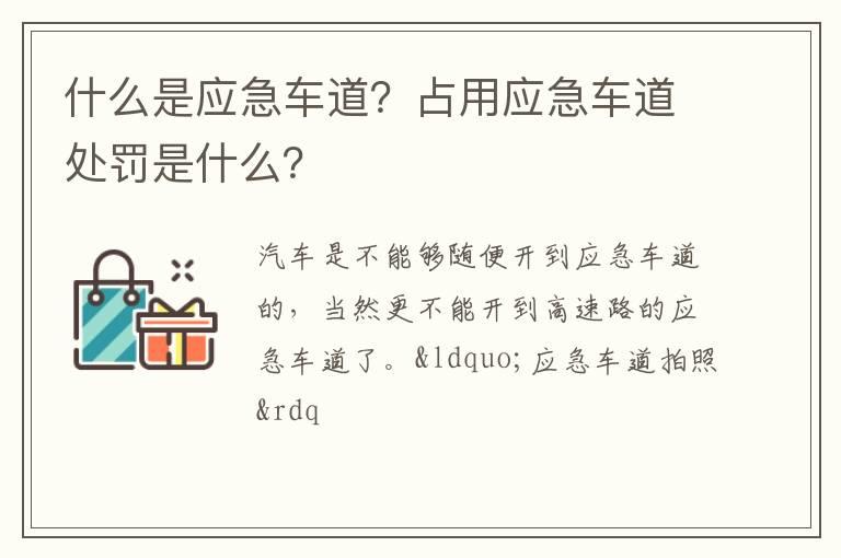 什么是应急车道？占用应急车道处罚是什么？