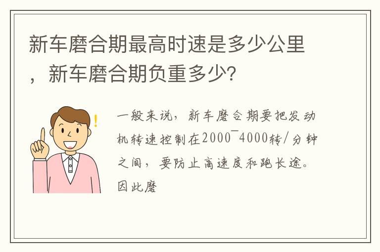 新车磨合期最高时速是多少公里，新车磨合期负重多少？